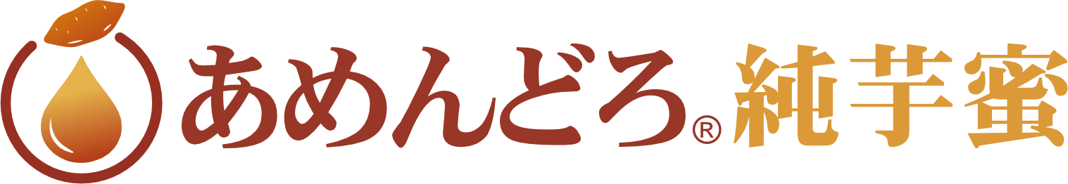あめんどろ純芋蜜
